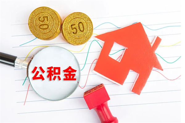 靖边公积金怎么取出来（如何取用住房公积金）