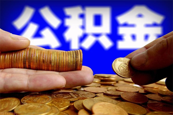 靖边公积金怎么全部取出来（怎么能将公积金全部取出）
