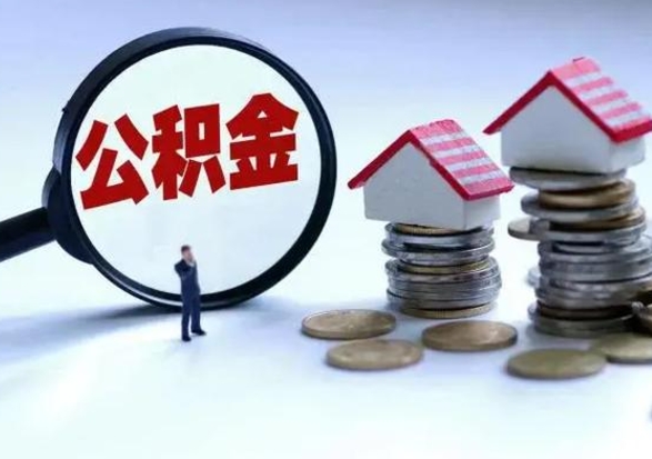靖边离职外省住房公积金怎么取（外地离职住房公积金怎么提取）