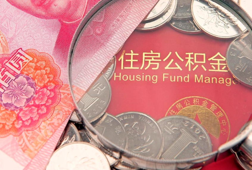 靖边符合什么条件可以取公积金（什么条件下可以取公积金）