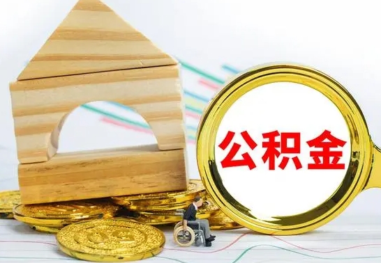 靖边离职公积金封存状态怎么取（离职后公积金封存状态）